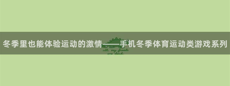 熊猫体育直播：冬季里也能体验运动的激情——手机冬季体育运动类游戏系列
