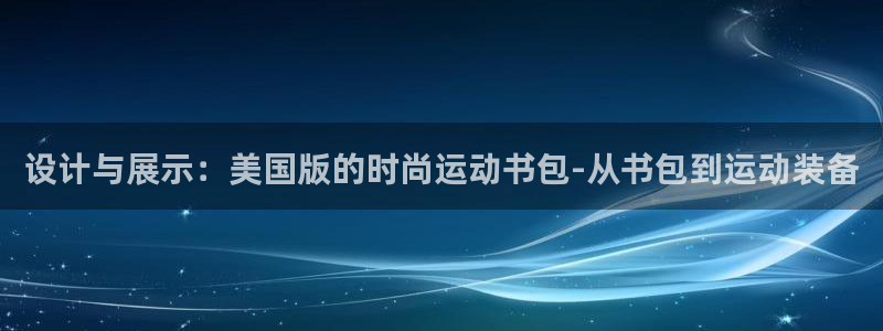 熊猫体育sports：设计与展示：美国版的时尚运动书包-从书包到运动装备