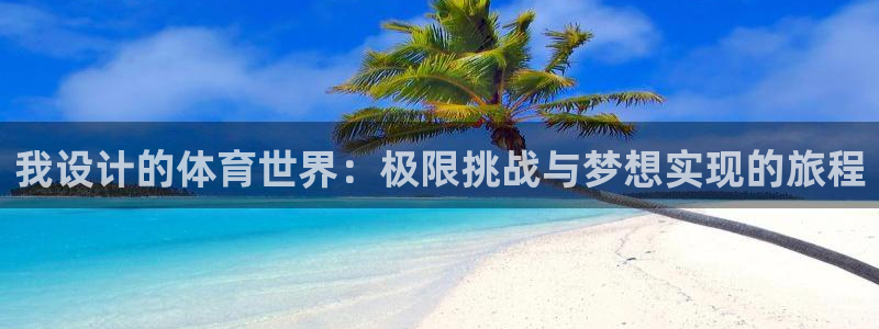 成都熊猫体育公园：我设计的体育世界：极限挑战与梦想实现的旅程
