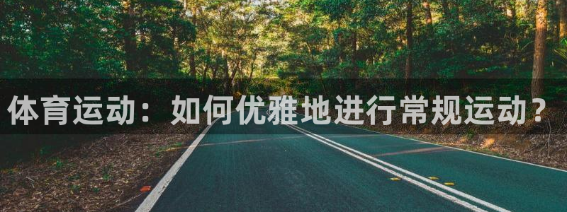 181熊猫体育：体育运动：如何优雅地进行常规运动？