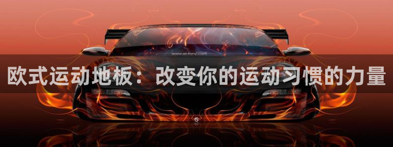 成都金熊猫体育：欧式运动地板：改变你的运动习惯的力量