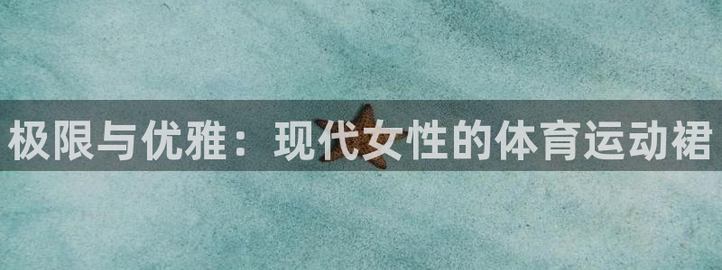 熊猫体育公园：极限与优雅：现代女性的体育运动裙