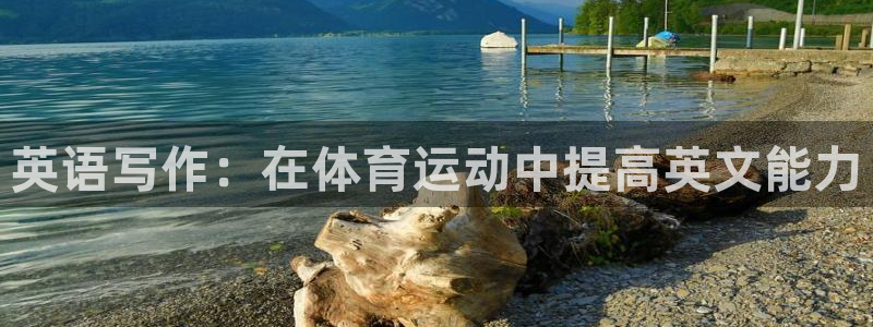熊猫体育网址：英语写作：在体育运动中提高英文能力