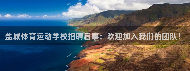 熊猫体育平台：盐城体育运动学校招聘启事：欢迎加入我们的团队！