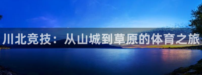 熊猫体育公园价格：川北竞技：从山城到草原的体育之旅