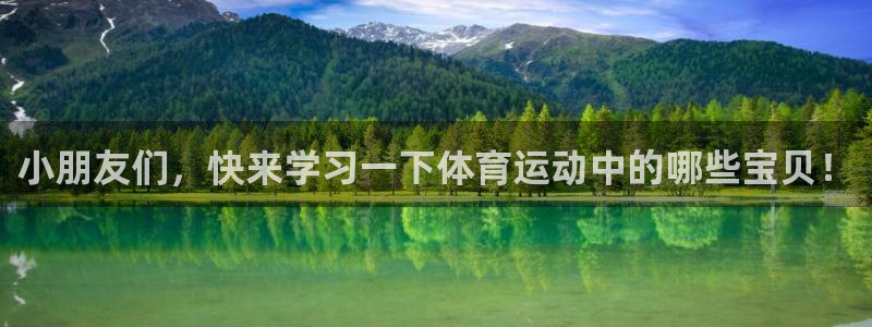 熊猫体育平台：小朋友们，快来学习一下体育运动中的哪些宝贝！