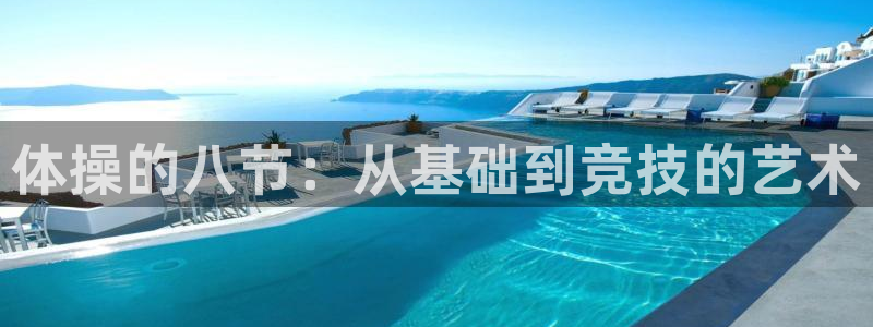 熊猫体育在线观看：体操的八节：从基础到竞技的艺术